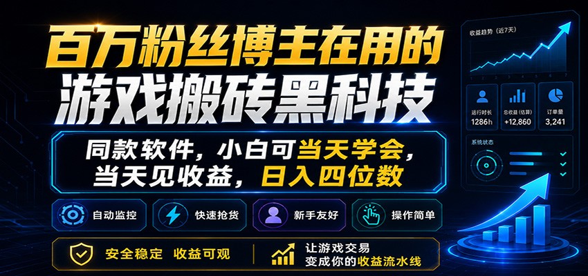 百万粉丝博主在用的游戏搬砖黑科技，小白可当天学会，当天见收益，日入四位数-优优云创网