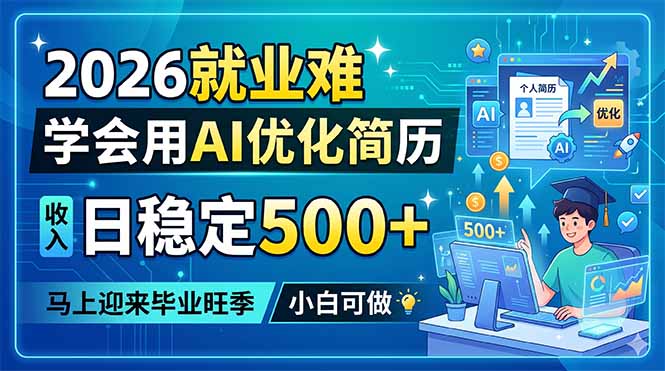 2026就业难，学会用AI优化简历，日稳定500+，马上迎来毕业旺季，小白可做-优优云创网