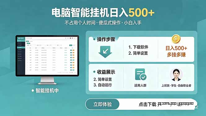 AI全自动挂机项目,电脑端轻松运行,稳定日入500+,零门槛上手-优优云创网
