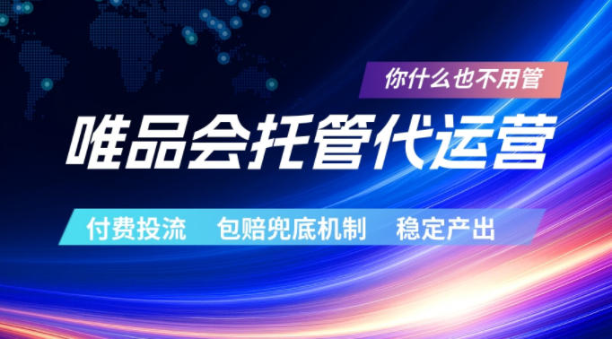 唯品会托管代运营,付费投流玩法,包赔兜底机制,稳定产出【揭秘】-优优云创网