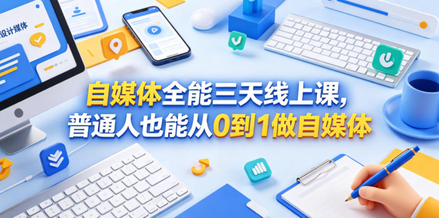 自媒体全能三天线上课,普通人也能从0到1做自媒体-优优云创网