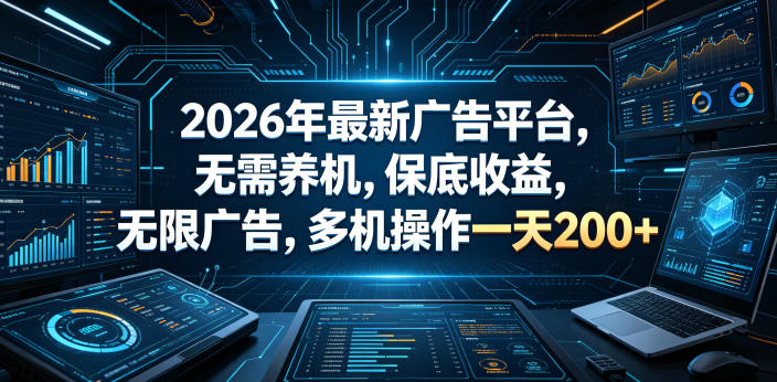 2026年最新广告平台，无需养机，保底收益，无限广告，多机操作一天200+【揭秘】-优优云创网