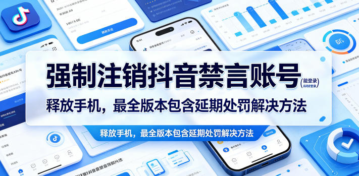 强制注销抖音禁言账号(能登录)释放手机，最全版本包含延期处罚解决方法-优优云创网