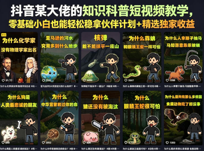抖音某大佬的知识科普短视频教学，零基础小白也能轻松稳拿伙伴计划+精选独家收益-优优云创网