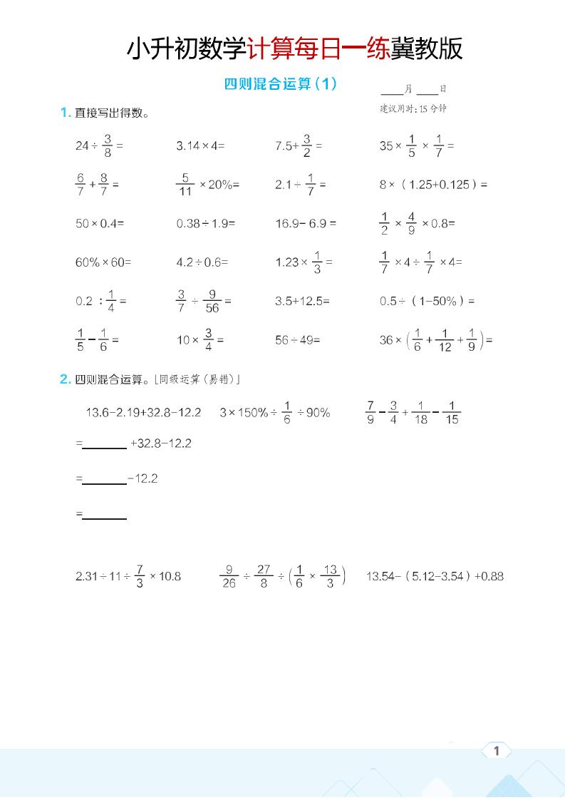 六年级下数学小升初计算每日一练《冀教版》-优优云创网