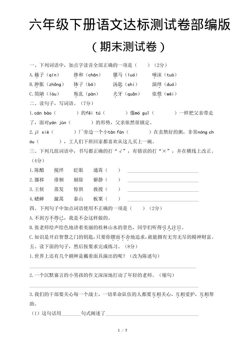 六年级下语文期末达标测卷-优优云创网
