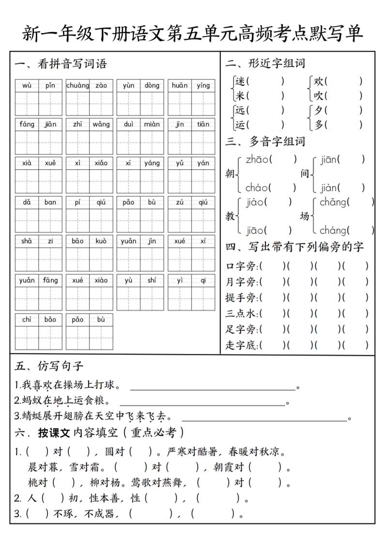 一年级下语文5-8单元高频考点默写单-优优云创网