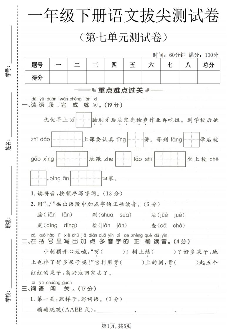 一年级下语文第七单元拔尖测试卷-优优云创网