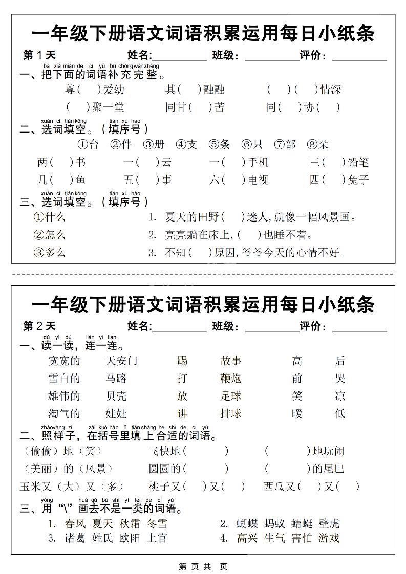 一年级下语文词语积累运用每日小纸条14天（含答案12页）-优优云创网