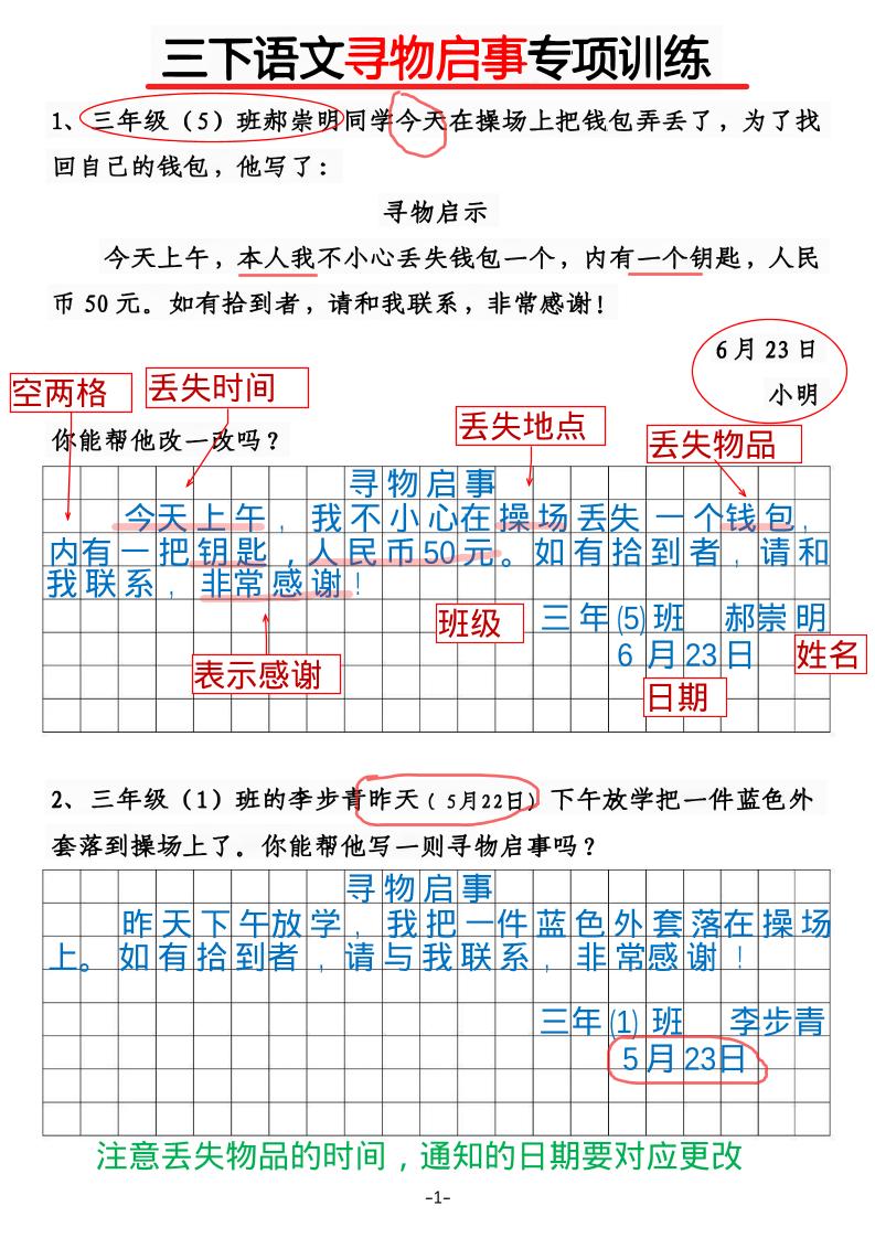 三年级下语文《通知》《寻物启事》【专项训练】-优优云创网