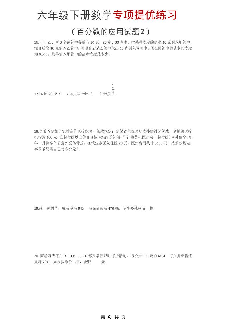 六年级下数学《百分数的应用试题2》专项提优练习-优优云创网