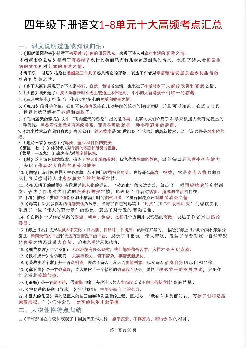四年级下语文1-8单元十大高频考点汇总-优优云创网