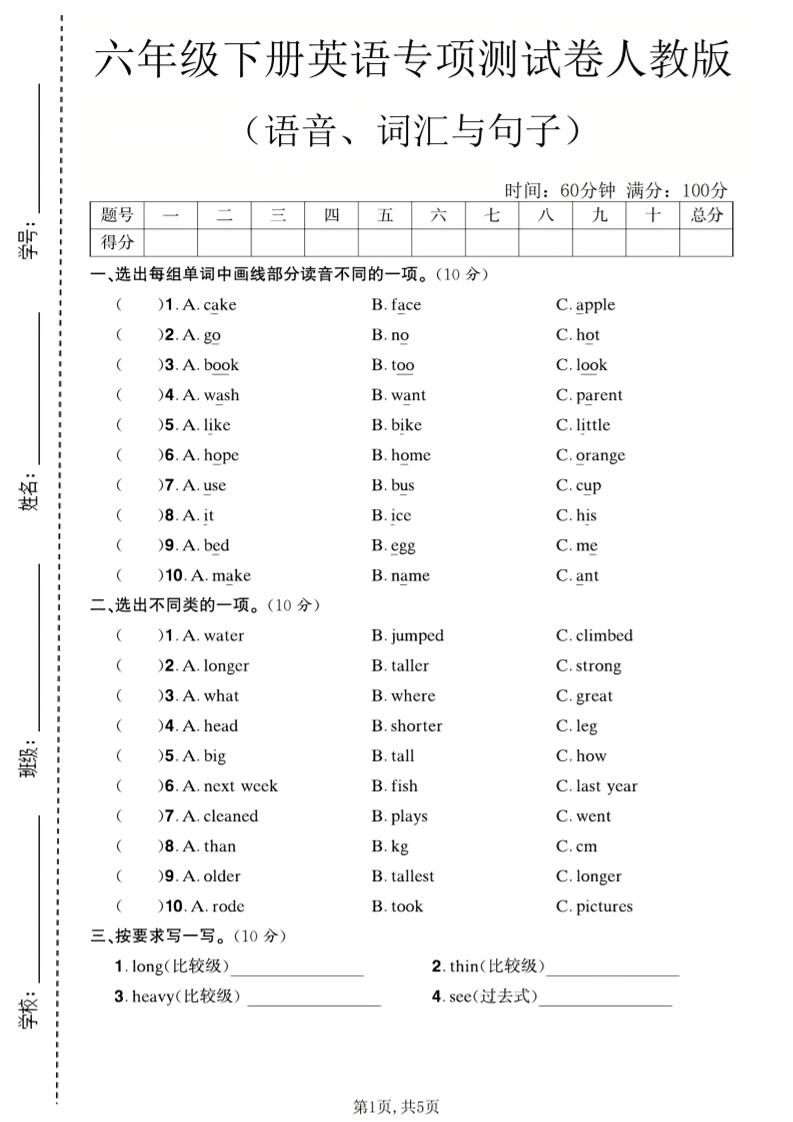 六年级下英语语音、词汇与句子测试卷《人教版》-优优云创网