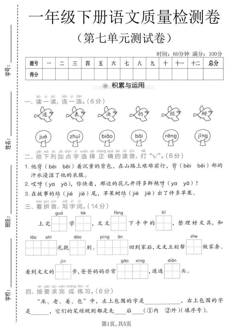 一年级下语文第七单元质量检测卷-优优云创网