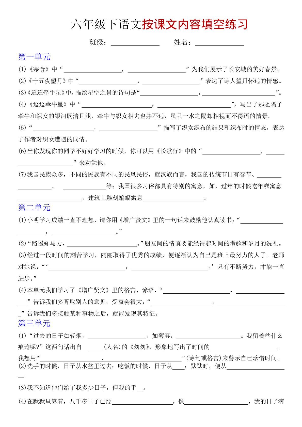 六年级下语文按课文内容填空专项练习-优优云创网