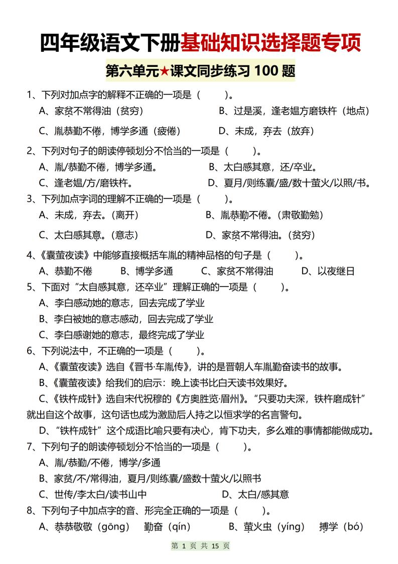 四年级下语文第六单元基础知识选择题专项（100题）-优优云创网