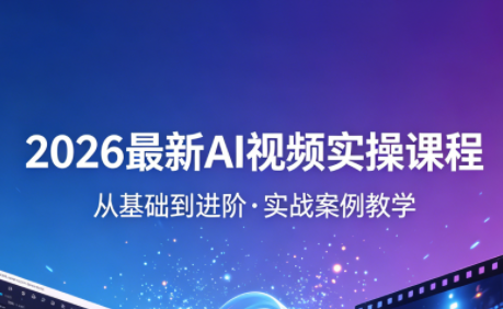 2026最新AI视频实操课程(更新4月)-优优云创网