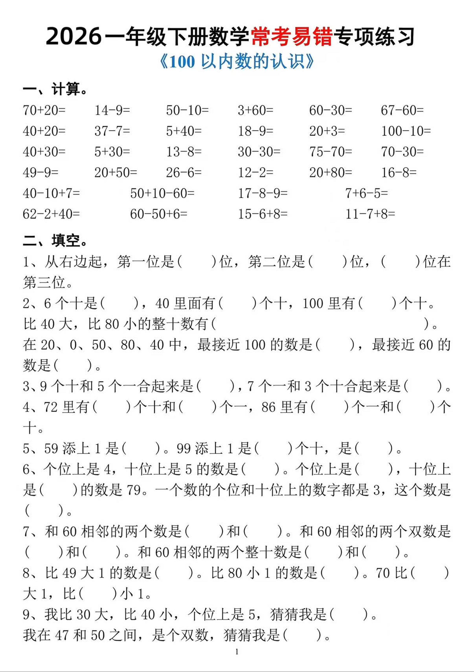一年级下数学常考易错专项练习-优优云创网