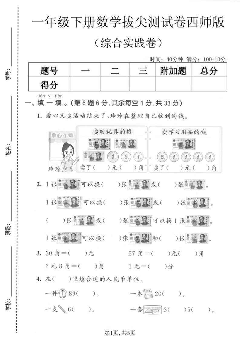 一年级下数学综合实践拔尖测试卷《西师版》-优优云创网