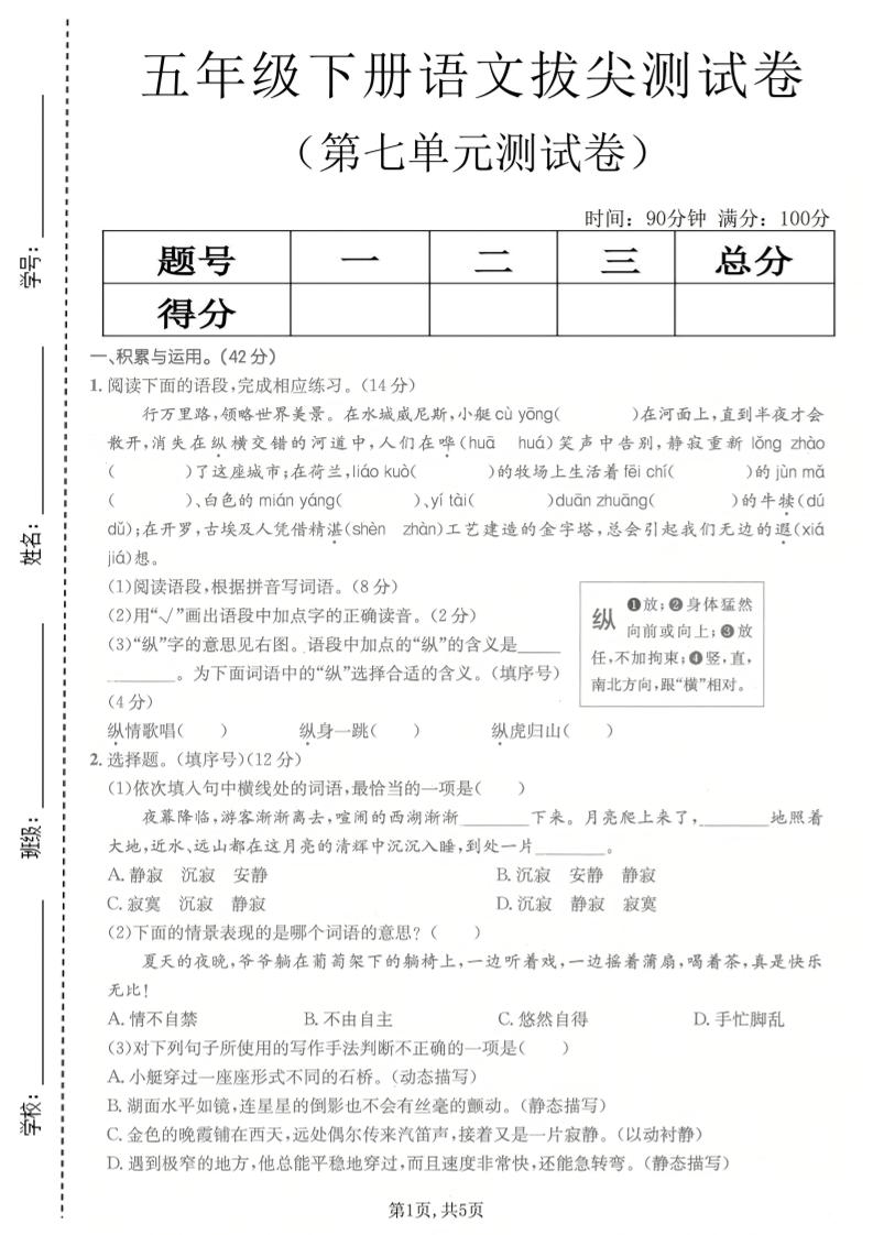 五年级下语文第七单元拔尖测试卷2-优优云创网