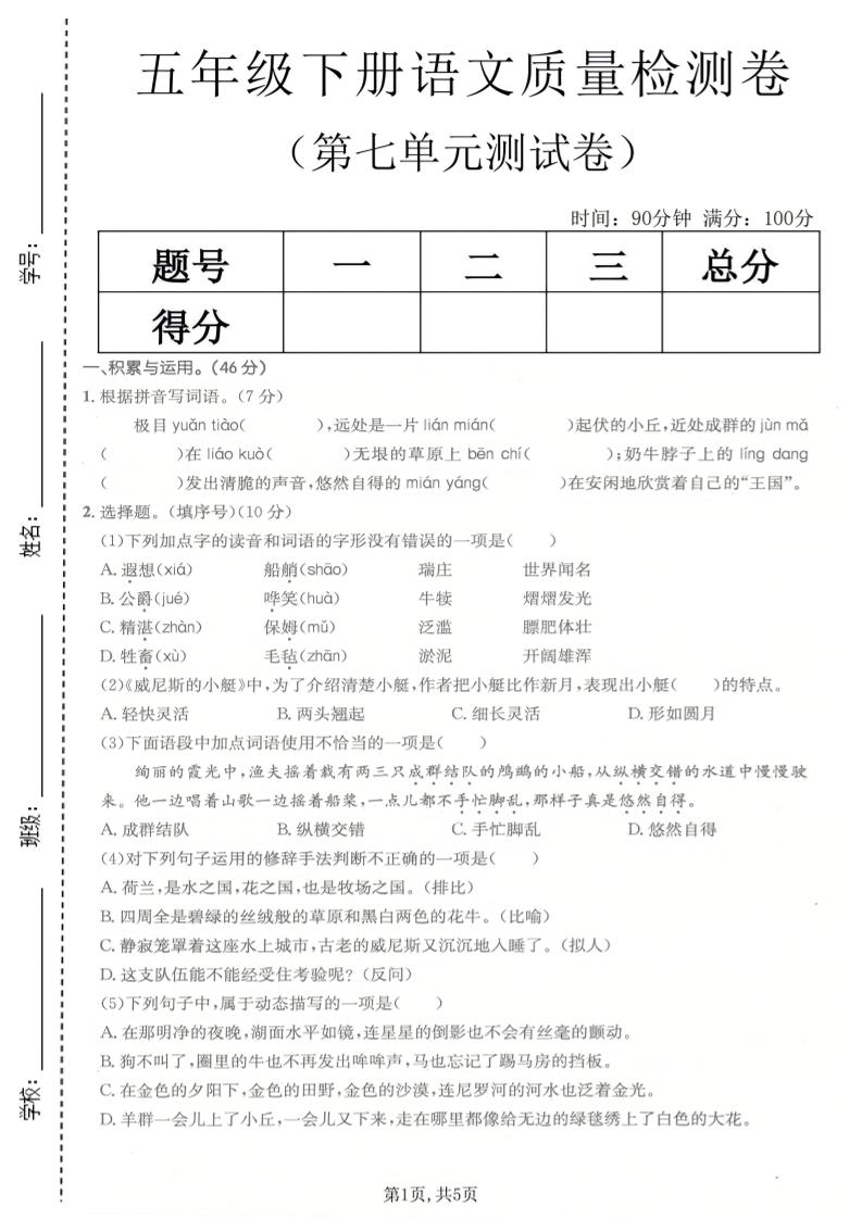 五年级下语文第七单元质量检测卷-优优云创网