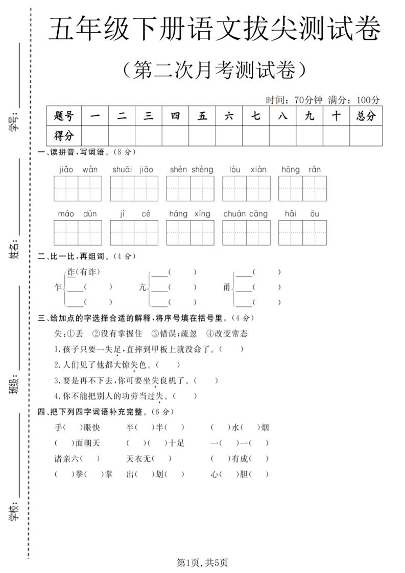 五年级下语文第二次月考拔尖测试卷-优优云创网