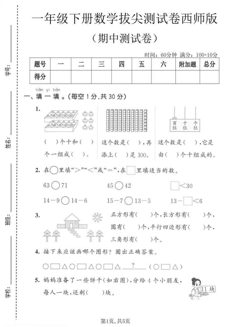 一年级下数学期中拔尖测试卷1《西师版》-优优云创网