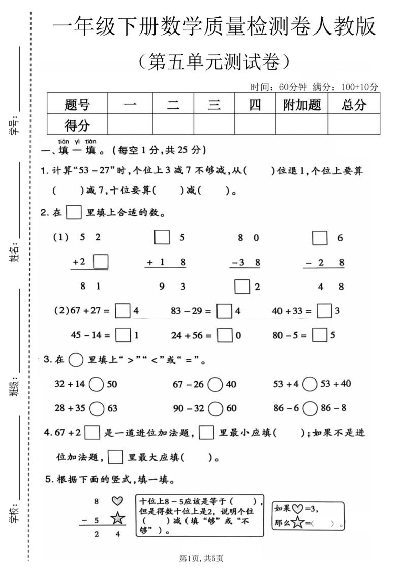 一年级下数学第五单元质量检测卷1《人教版》-优优云创网