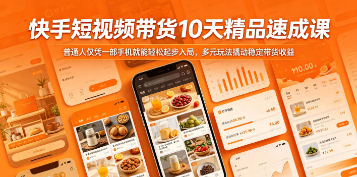 快手短视频带货10天精品速成课，普通人仅凭一部手机就能轻松起步入局，多元玩法撬动稳定带货收益-优优云创网