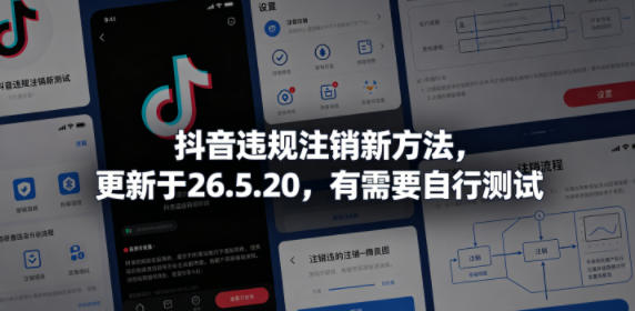 抖音违规注销新方法,更新于26.5.20,有需要自行测试-优优云创网