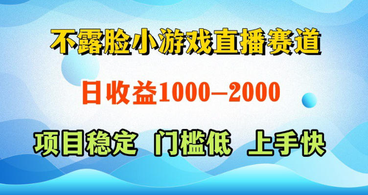 不露脸小游戏直播赛道,日收益500-1k+,可全自动AI玩,可脚本玩,可真人玩,项目稳定,上手快【揭秘】-优优云创网