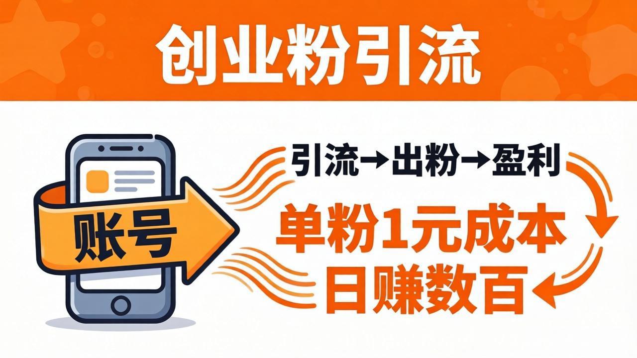 日引50+独家创业粉引流课：1个账号即可开干，单粉1元成本，日赚数百出粉盈利-优优云创网