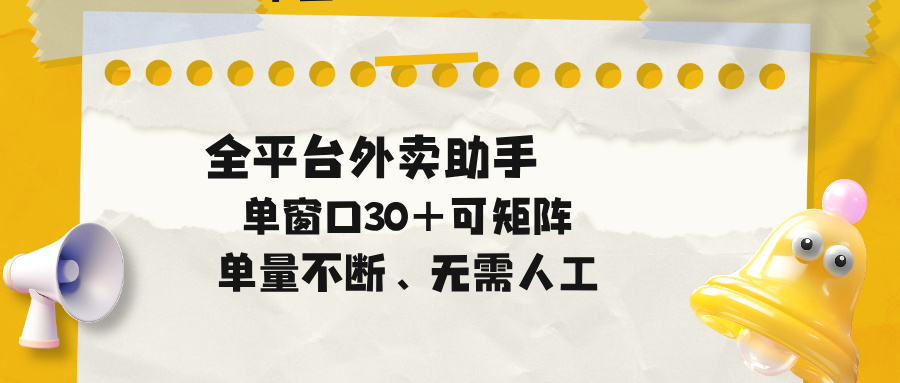单量不断，全平台外卖助手，单窗口30+可矩阵操作-优优云创网