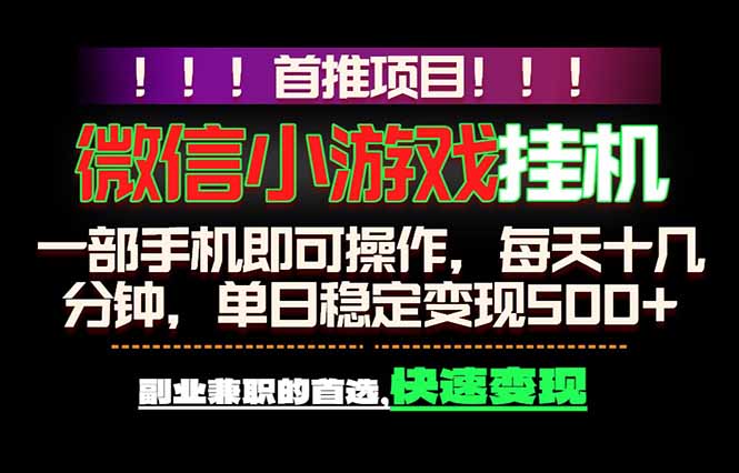 微信小游戏挂机，一部手机就能做，轻松日入500+，副业兼职的首选！-优优云创网