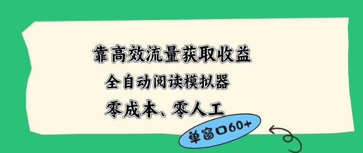 靠高效流量获取收益，零成本全自动阅读模拟器2.0全新玩法，单窗口高达50+蓝海小众项目【揭秘】-优优云创网