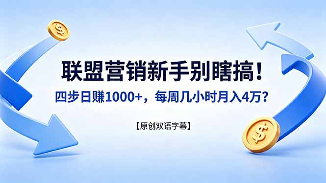 联盟营销新手别瞎搞！四步日赚 1000+，每周几小时月入 4 万？【原创双语字幕】-优优云创网
