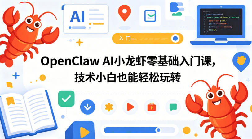 OpenClaw AI小龙虾零基础入门课，技术小白也能轻松玩转(更新0522)-优优云创网