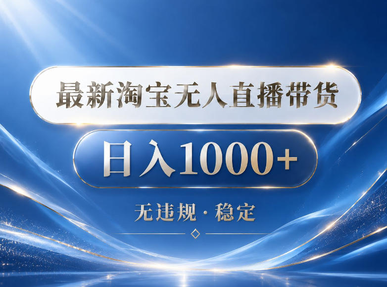2026最新淘宝无人直播带货15.0，24小时自动直播自动出单，单设备日入1000，让你睡觉都在进账【揭秘】-优优云创网