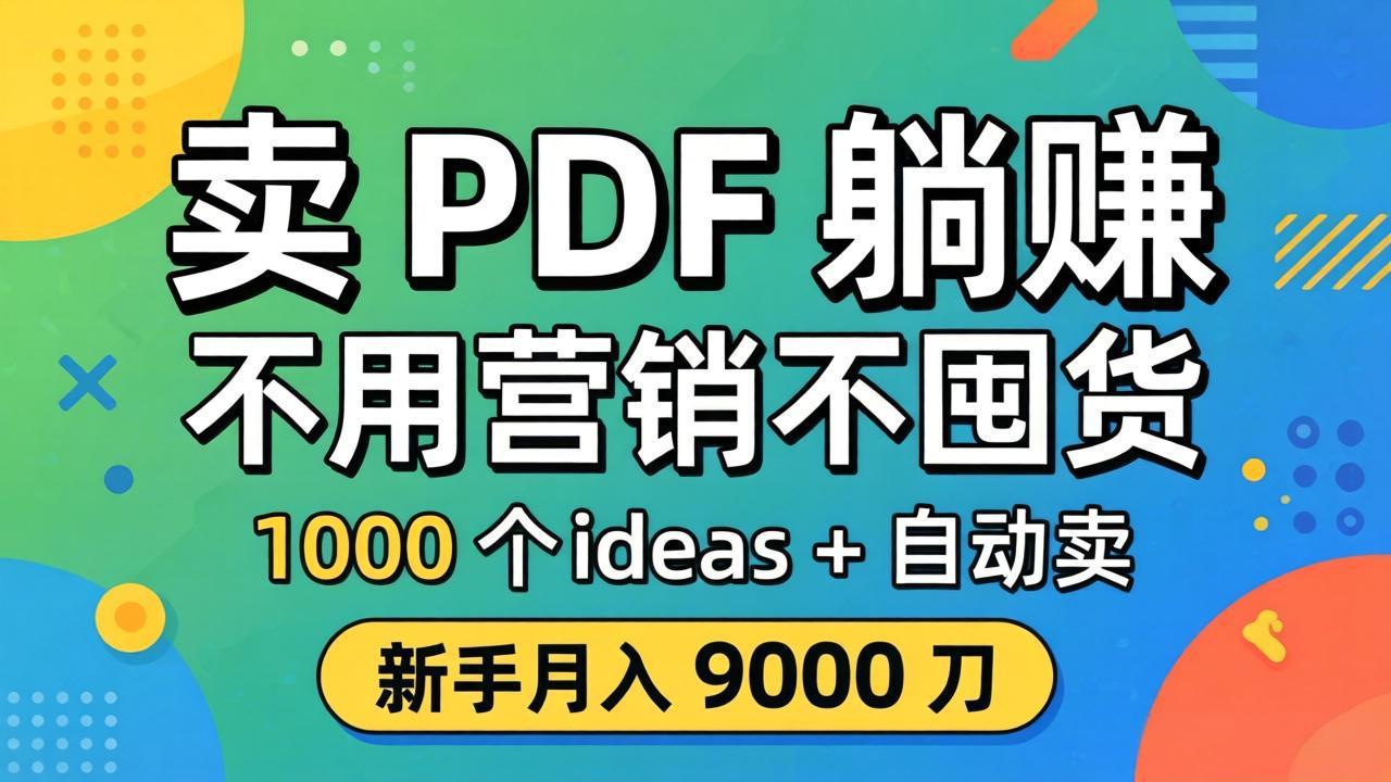 卖 PDF 躺赚?不用营销不囤货,1000 个 ideas + 自动卖,新手月入 9000 刀【原创双语字幕】-优优云创网