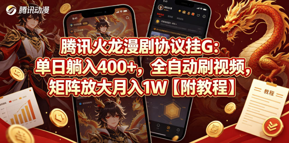 腾讯火龙漫剧协议挂G:单日躺入400+,全自动刷视频,矩阵放大月入1W【附教程】【揭秘】-优优云创网