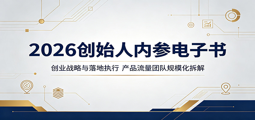 2026创始人内参电子书：创业战略与落地执行，产品流量团队规模化拆解-优优云创网