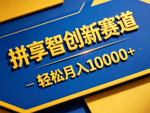 拼享智创新赛道，轻松月入1W+，门槛极低、收益稳定、可长期放大的轻资产项目【揭秘】-优优云创网