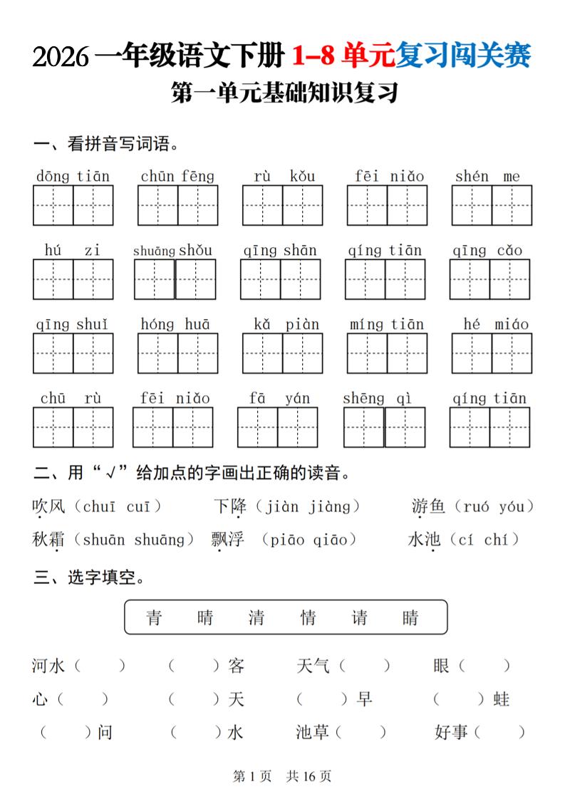一年级下语文1-8单元基础知识复习闯关赛-优优云创网