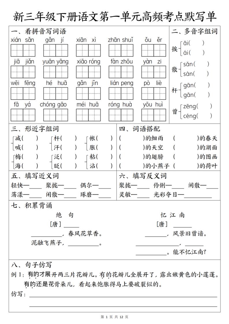 三年级下语文1-6单元高频考点默写单-优优云创网
