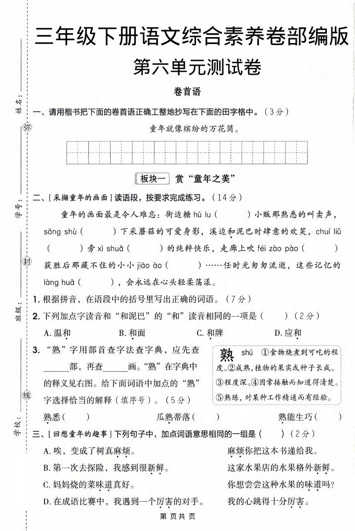 三年级下语文第六单元综合素养卷-优优云创网