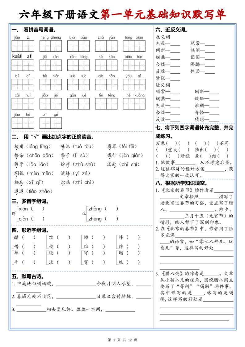 六年级下语文1-6单元高频考点默写单-优优云创网