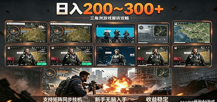 日入200~300+ 三角洲全自动搬砖项目，新手零门槛即可无脑入手-优优云创网