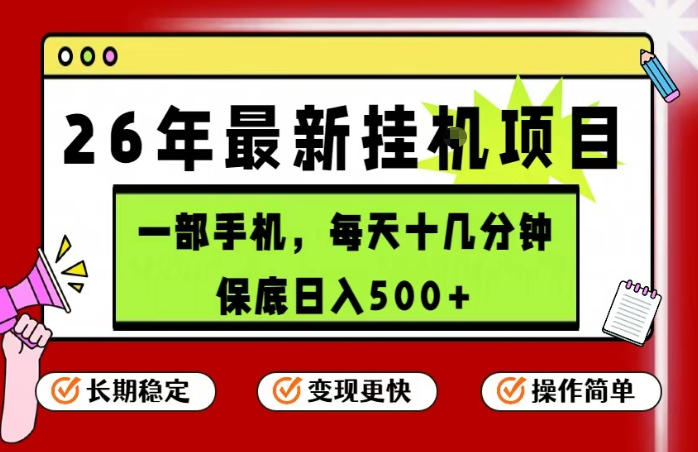 26年5月份最新手机挂G项目,操作简单!保底日入500+,长期稳定,隔天就能出收益【揭秘】-优优云创网