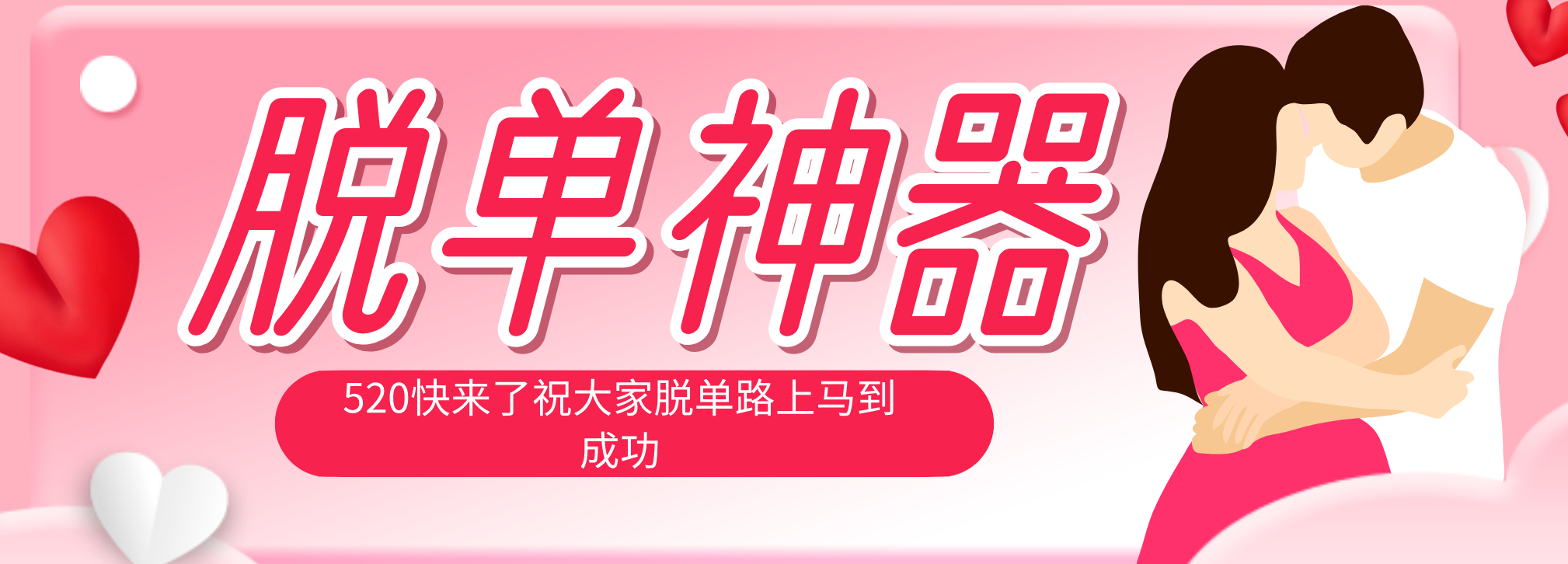 脱单神器：系统理论 + 实景模拟实战相结合，助你脱单路上马到成功。-优优云创网