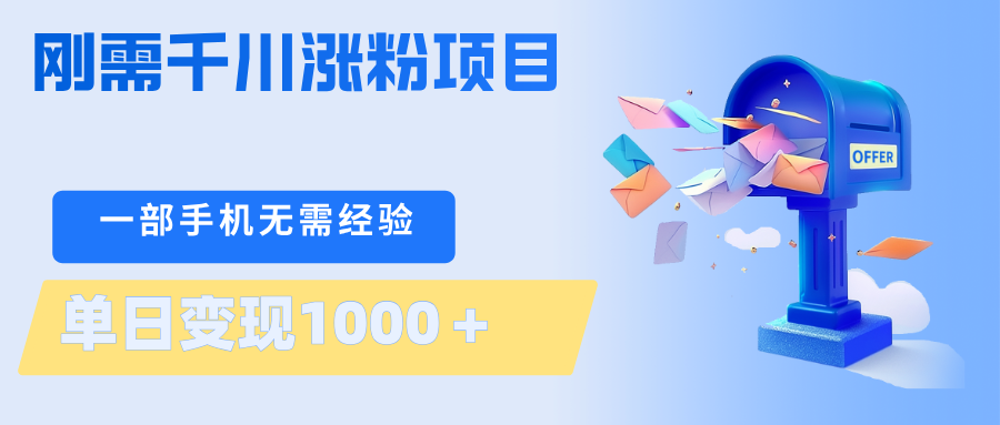 刚需千川涨粉项目，一部手机无需技术，单日变现1000＋当天做当天见收益-优优云创网